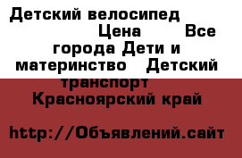 Детский велосипед Lexus Jetem Trike › Цена ­ 2 - Все города Дети и материнство » Детский транспорт   . Красноярский край